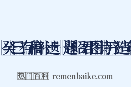 癸巳存稿补遗·题昭君图诗序造句是什么意思的图片